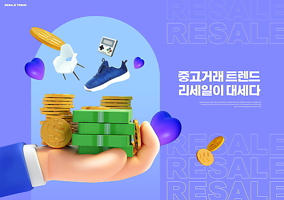 PSD 편집이미지 손 운동화 지폐 의자 들기 신체부위 유행 보라색 동전 하트 게임기 중고거래 리셀 이미지편집 모양 컬러 가구 신발 돈 모션 사람 거래 파일형식