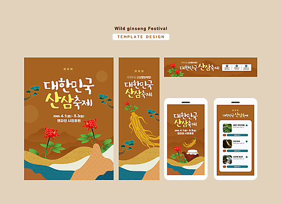템플릿 손 배너 배너템플릿 가로배너 세로배너 한국 들기 신체부위 가로 세로 세트 갈색 축제 현수막 산삼 탕약기 지역축제 대한민국축제 AI파일 아시아 컬러 모션 사람 한의학 삼 파일형식 벡터