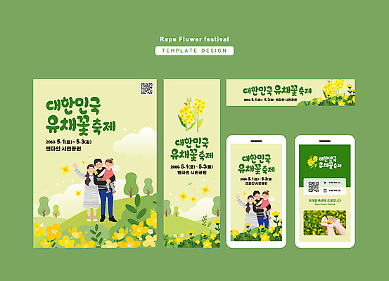 전신 템플릿 손 배너 배너템플릿 여자 남자 가로배너 세로배너 어린이 가족 안기 한국 들기 소녀 여러명 성인 신체부위 가로 세로 연두색 세트 손들기 축제 현수막 유채 QR코드 지역축제 대한민국축제 AI파일 꽃 아시아 다수 관계 모션 사람 초록색 파일형식 벡터