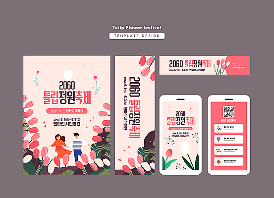 전신 템플릿 배너 커플 배너템플릿 여자 남자 가로배너 세로배너 분홍색 성인 두명 가로 세로 세트 정원 손잡기 축제 튤립 현수막 QR코드 성인만 지역축제 대한민국축제 AI파일 꽃 컬러 관계 모션 사람 파일형식 벡터