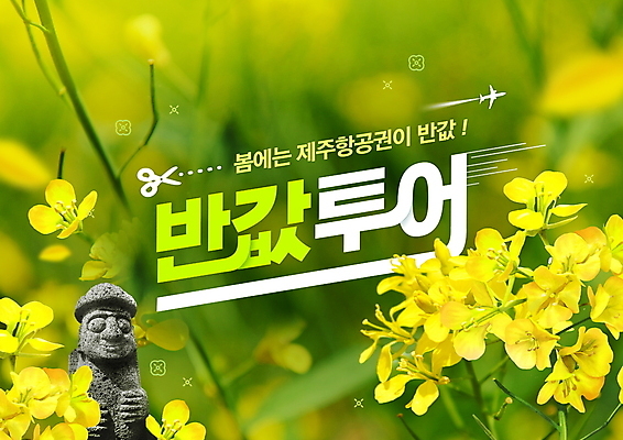PSD 편집이미지 여행 풍경 타이포그라피 사람없음 연두색 제주도 노란색 봄 돌하르방 항공권 유채 반값 제주도여행 프로모션 이미지편집 문자 계절 꽃 컬러 한국 이벤트 초록색 세일 티켓 파일형식