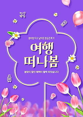 PSD 편집이미지 여행 프레임 사람없음 보라색 봄 튤립 네온 풍선 이미지편집 계절 꽃 컬러 파일형식