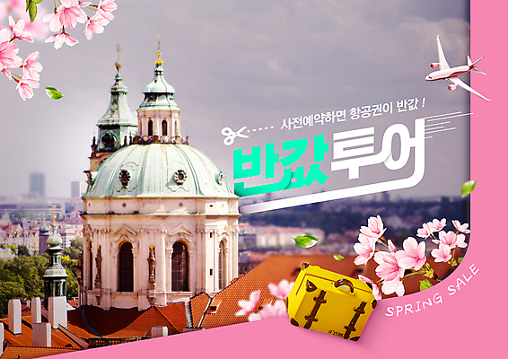 PSD 편집이미지 분홍색 해외여행 여행 비행기 풍경 타이포그라피 사람없음 여행가방 봄 벚꽃 프라하 반값 프로모션 이미지편집 문자 해외 계절 꽃 컬러 가방 항공교통 대중교통 이벤트 세일 체코 파일형식