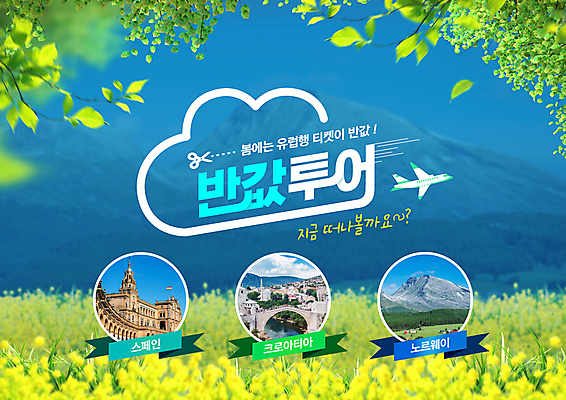 PSD 편집이미지 꽃 유럽 해외여행 여행 나뭇잎 노르웨이 풍경 타이포그라피 사람없음 연두색 파란색 봄 스페인 크로아티아 반값 프로모션 이미지편집 식물 문자 해외 계절 나라 컬러 잎 이벤트 초록색 세일 파일형식