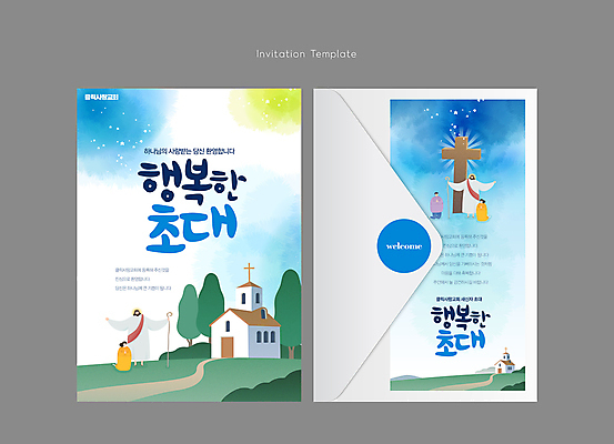 전신 템플릿 여자 남자 기독교 어린이 십자가 팔벌리기 편지봉투 소녀 소년 여러명 성인 파란색 교회 기도 예수 초대장 이미지템플릿 AI파일 카드프레임 종교 컬러 다수 종교건축 모션 봉투 카드_감사 프레임 사람 건물 신_종교 편지 파일형식 벡터