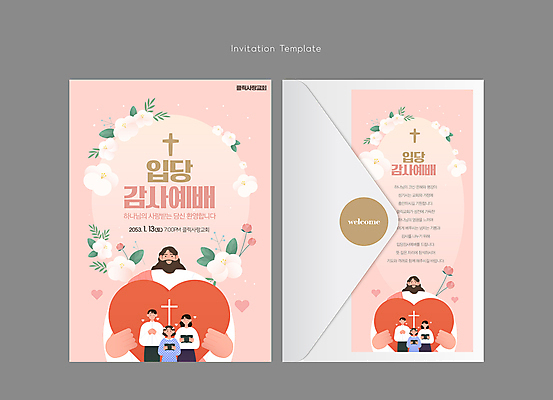 템플릿 여자 남자 꽃 기독교 어린이 분홍색 안기 편지봉투 들기 소녀 여러명 상반신 성인 교회 성경 기도 하트 예수 예배 초대장 이미지템플릿 AI파일 카드프레임 모양 식물 종교 컬러 다수 종교용품 종교건축 모션 봉투 카드_감사 프레임 사람 건물 신_종교 편지 파일형식 벡터