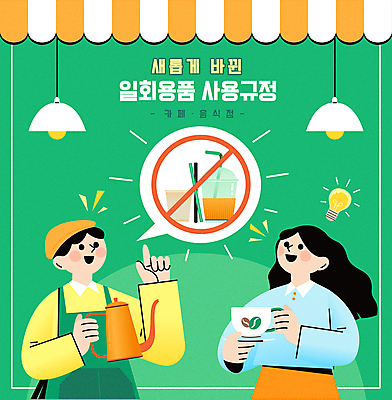 여자 남자 말풍선 일러스트 빨대 들기 상반신 성인 두명 초록색 자연보호 식당 그린캠페인 카페 금지 가리킴 커피잔 찻잔 일회용 찻주전자 정부정책 테이크아웃컵 성인만 국내일러스트 AI파일 커피 캠페인 컬러 모션 자연 주전자 잔 사람 손짓 컵 상점 보호 정책 파일형식 벡터