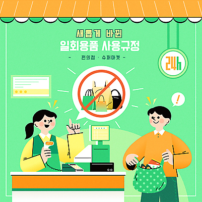 여자 남자 말풍선 일러스트 봉투 비닐봉투 들기 상반신 성인 두명 초록색 쇼핑백 자연보호 그린캠페인 금지 가리킴 느낌표 일회용 계산대 장바구니 슈퍼마켓 정부정책 편의점 포스기 성인만 국내일러스트 AI파일 기호 캠페인 컬러 가방 모션 자연 사람 손짓 쇼핑 바구니 상점 기계 보호 정책 파일형식 벡터