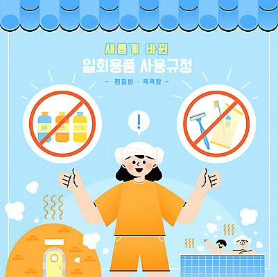 여자 남자 하늘색 일러스트 상반신 성인 세명 손들기 자연보호 그린캠페인 목욕탕 금지 칫솔 일회용 샴푸 양머리 일회용면도기 정부정책 찜질방 성인만 국내일러스트 AI파일 캠페인 모션 자연 사람 파란색 위생용품 보호 면도기 정책 파일형식 벡터