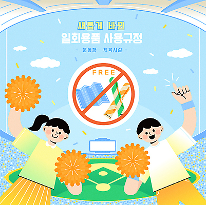 여자 남자 하늘색 일러스트 들기 상반신 성인 두명 자연보호 그린캠페인 경기장 운동장 응원용품 금지 가리킴 일회용 야구장 막대풍선 재활용품 정부정책 성인만 국내일러스트 AI파일 캠페인 스포츠시설 모션 자연 사람 손짓 파란색 재활용 공간 보호 오브젝트 풍선 정책 파일형식 벡터