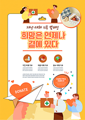 템플릿 손 여자 남자 포스터 캠페인 말풍선 들기 여러명 상반신 성인 신체부위 상자 노란색 하트 자연재해 종이비행기 기부 기부금 성인만 포스터템플릿 구호활동 이미지템플릿 AI파일 모양 컬러 다수 모션 사람 재해 종이접기 파일형식 벡터