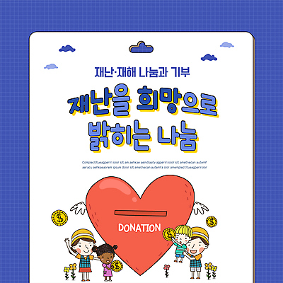 전신 템플릿 여자 남자 포스터 어린이 들기 소녀 소년 여러명 성인 파란색 손들기 희망 하트 자연재해 나눔 기부금 기부함 들어올리기 포스터템플릿 이미지템플릿 AI파일 모양 감정 컬러 다수 모션 사람 재해 기부 파일형식 벡터