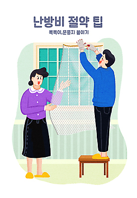 전신 PSD 부부 여자 남자 의자 일러스트 창문 서기 성인 두명 밟기 문풍지 붙이기 에어캡 성인만 국내일러스트 커플 가구 모션 사람 파일형식