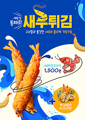 PSD 편집이미지 캐릭터 파도 새우 타이포그라피 사람없음 파란색 튀김 따봉 새우튀김 모듬튀김 이미지편집 문자 음식 바다 컬러 갑각류 최고 파일형식