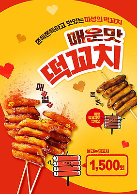 PSD 편집이미지 캐릭터 타이포그라피 사람없음 빨간색 노란색 하트 떡꼬치 이미지편집 모양 문자 컬러 꼬치 파일형식