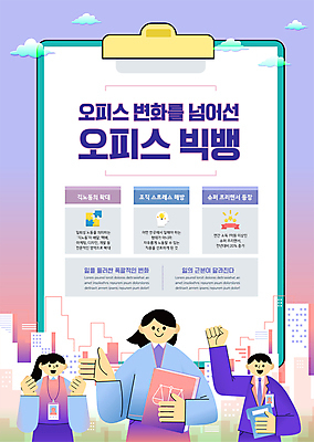 템플릿 여자 남자 포스터 분홍색 회사 들기 정장 손짓 상반신 성인 건물 책 세명 손들기 보라색 주먹 변화 파일 서류판 성인만 포스터템플릿 오피스빅뱅 이미지템플릿 AI파일 건축물 옷 컬러 컨셉 비즈니스 모션 사람 사무용품 파일형식 벡터