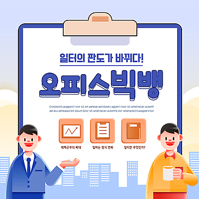 템플릿 남자 포스터 회사 들기 상반신 성인 두명 건물 파란색 머그컵 가리킴 변화 파일 서류판 성인남자만 포스터템플릿 오피스빅뱅 이미지템플릿 AI파일 건축물 컬러 컨셉 비즈니스 모션 사람 손짓 컵 사무용품 남자만 성인만 파일형식 벡터