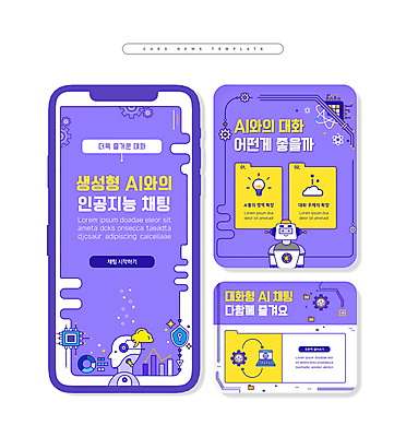 PSD 구름 ZIP 웹템플릿 인터넷 전구 사람없음 노트북 보라색 로봇 톱니바퀴 방패 반도체칩 채팅 카드뉴스 채팅봇 AI_인공지능 이미지템플릿 자연요소 템플릿 컬러 전자제품 메모리칩 파일형식