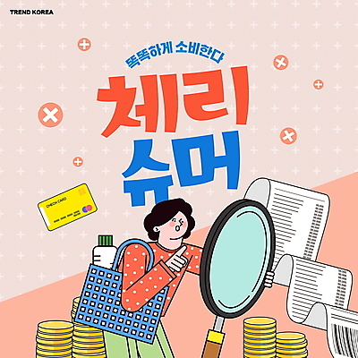 PSD 편집이미지 여자 분홍색 돋보기 한명 들기 상반신 성인 타이포그라피 장보기 유행 동전 가리킴 절약 신용카드 무 고객 장바구니 주부 영수증 성인여자한명만 짠테크 체리슈머 이미지편집 문자 1 컬러 컨셉 돈 모션 뿌리채소 사람 손짓 금융 쇼핑 바구니 합성어 여자한명만 성인여자만 파일형식