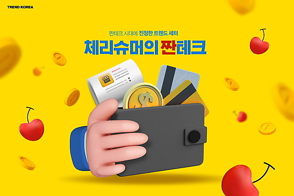 PSD 편집이미지 손 들기 타이포그라피 신체부위 노란색 유행 동전 절약 신용카드 체리 지갑 영수증 짠테크 체리슈머 이미지편집 문자 컬러 컨셉 돈 과일 모션 사람 금융 합성어 파일형식