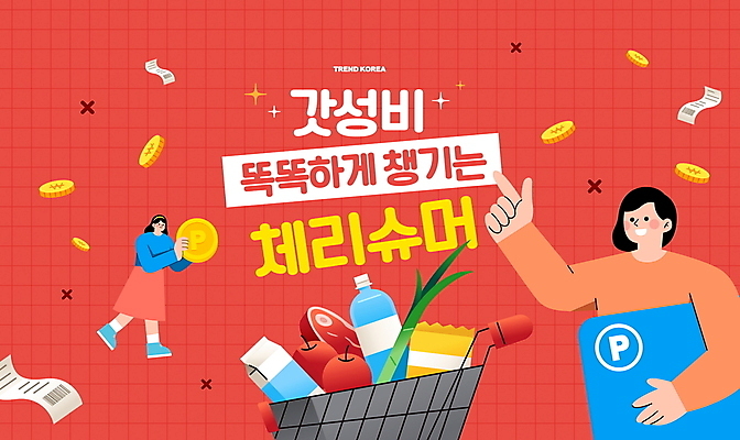 전신 PSD 편집이미지 여자 식재료 육류 들기 상반신 성인 타이포그라피 두명 빨간색 유행 동전 카트 우유 가리킴 절약 신용카드 사과 생수 고객 영수증 포인트 생필품 성인여자만 짠테크 체리슈머 이미지편집 문자 컬러 컨셉 돈 과일 모션 유제품 사람 손짓 금융 물병 오브젝트 합성어 여자만 성인만 파일형식