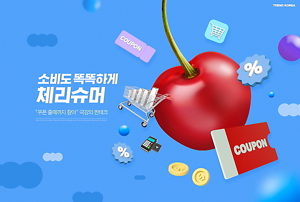 PSD 편집이미지 타이포그라피 사람없음 파란색 유행 세일 동전 쇼핑카 절약 체리 쿠폰 카드단말기 짠테크 체리슈머 이미지편집 문자 컬러 컨셉 돈 과일 쇼핑 카트 단말기 합성어 파일형식