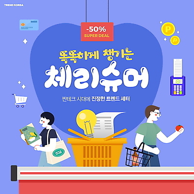 전신 PSD 편집이미지 여자 남자 토마토 전구 들기 상반신 성인 타이포그라피 두명 파란색 장보기 유행 세일 쇼핑카 절약 신용카드 고객 장바구니 영수증 포인트 에코백 성인만 짠테크 체리슈머 이미지편집 문자 컬러 컨셉 채소 가방 모션 사람 금융 쇼핑 바구니 카트 에코 합성어 파일형식