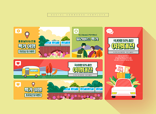 PSD 나무 여자 남자 꽃 여행 웹템플릿 잎 자동차 상반신 성인 두명 빨간색 세트 노란색 세일 마주보기 여행가방 봄 기차 쿠폰 모바일템플릿 소셜미디어 성인만 모바일페이지 얼리버드 이미지템플릿 식물 템플릿 계절 육상교통 컬러 가방 모션 모바일 대중교통 사람 티켓 페이지 파일형식