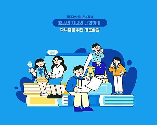 전신 학생 여자 남자 교복 의자 일러스트 사다리 청소년 대화 서기 들기 앉기 손짓 여러명 성인 책 파란색 손들기 손잡기 상담 문서 학부모 소통 카운슬러 국내일러스트 AI파일 옷 컬러 가구 다수 컨셉 모션 말하기 사람 부모 도구 상담원 파일형식 벡터