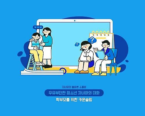 전신 여자 남자 일러스트 사다리 청소년 대화 서기 앉기 여러명 성인 파란색 노트북 다이어리 물음표 기록 상담 위로 학부모 소통 서류판 어깨에손 카운슬러 국내일러스트 AI파일 기호 컬러 다수 컨셉 모션 말하기 사람 전자제품 부모 사무용품 도구 상담원 파일형식 벡터