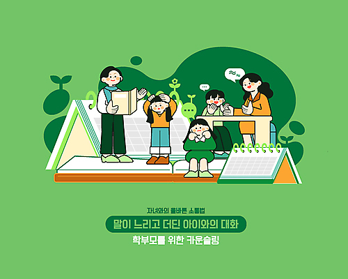 전신 여자 남자 말풍선 생각 일러스트 대화 서기 들기 앉기 손짓 소녀 소년 여러명 책 초록색 달력 잡기 책상 상담 학부모 소통 카운슬러 국내일러스트 AI파일 어린이 컬러 가구 다수 컨셉 모션 말하기 사람 부모 상담원 파일형식 벡터