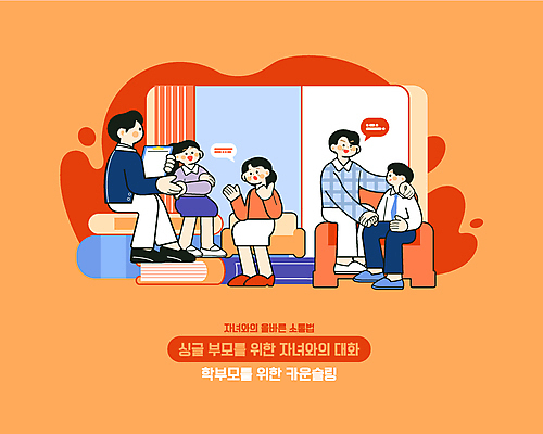 전신 여자 남자 말풍선 일러스트 청소년 대화 들기 앉기 손짓 여러명 성인 책 소파 팔짱 손잡기 주황색 상담 학부모 소통 서류판 어깨에손 카운슬러 국내일러스트 AI파일 컬러 다수 컨셉 의자 모션 말하기 사람 부모 사무용품 상담원 파일형식 벡터