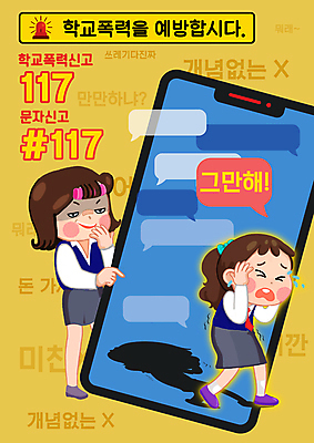 전신 PSD 학생 여자 교복 말풍선 일러스트 청소년 모바일 숙이기 두명 노란색 가리킴 울음 엿보기 눈물 예방 비웃음 117 사이버범죄 욕설 채팅 학교폭력 십대여자만 언어폭력 국내일러스트 옷 감정 컬러 포즈 모션 표정 사람 손짓 폭력 범죄 전화번호 여자만 십대만 파일형식