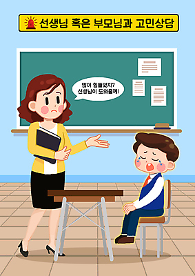 전신 PSD 학생 여자 남자 교복 일러스트 교실 청소년 서기 들기 앉기 성인 두명 교사 칠판 도움 울음 손내밀기 눈물 책상 상담 예방 출석부 학교폭력 국내일러스트 직업 옷 교육 감정 가구 컨셉 학교 모션 표정 사람 손짓 폭력 파일형식 출석