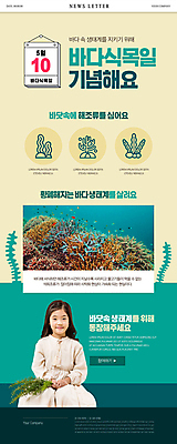 PSD 응시 여자 어린이 웹템플릿 한명 들기 소녀 상반신 초록색 환경 바닷속 한국인 달력 풀 해조류 산호 보호 생태계 뉴스레터 베이지색 소녀한명만 바다식목일 이미지템플릿 식물 템플릿 1 시선 기념일 컬러 컨셉 모션 사람 동양인 수중 해양식물 자포동물 여자한명만 소녀만 파일형식