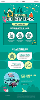 PSD 남자 웹템플릿 어류 한명 상반신 성인 초록색 손들기 환경 바닷속 해조류 산호초 거북이 보호 고래 생태계 뉴스레터 성인남자한명만 바다식목일 이미지템플릿 템플릿 1 기념일 컬러 컨셉 포유류 파충류 모션 사람 수중 수중동물 수중식물 해양식물 남자한명만 성인남자만 파일형식