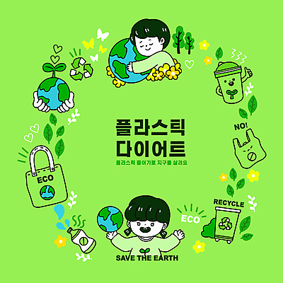 손 여자 남자 지구 어린이 다이어트 일러스트 안기 자연 팔벌리기 비닐봉투 들기 소녀 소년 상반신 두명 신체부위 연두색 자연보호 그린캠페인 금지 플라스틱 에코 친환경 페트병 어린이만 재활용표시 국내일러스트 AI파일 캠페인 모션 재질 표시 봉투 건강 사람 초록색 환경 재활용 보호 생태계 병_담는 파일형식 벡터