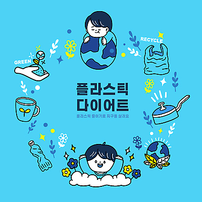 손 남자 지구 어린이 하늘색 다이어트 일러스트 안기 자연 비닐봉투 들기 소년 상반신 두명 신체부위 자연보호 그린캠페인 만세 플라스틱 에코 친환경 페트병 찌그러짐 소년만 국내일러스트 AI파일 캠페인 컨셉 모션 재질 봉투 건강 사람 파란색 환경 보호 생태계 병_담는 남자만 어린이만 파일형식 벡터