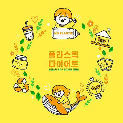 전신 여자 남자 지구 어린이 다이어트 일러스트 자연 유리병 주택 소녀 소년 상반신 두명 노란색 손들기 새싹 자연보호 그린캠페인 승차 플라스틱 고래 에코 친환경 플라스틱병 어린이만 재활용표시 국내일러스트 AI파일 식물 캠페인 컬러 포유류 모션 재질 표시 병_용기 건강 사람 건물 환경 수중동물 재활용 보호 생태계 병_담는 파일형식 벡터