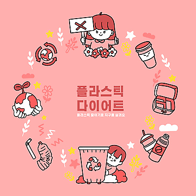 손 여자 남자 지구 어린이 분홍색 다이어트 일러스트 자연 빨대 들기 소녀 소년 상반신 두명 신체부위 자연보호 그린캠페인 금지 플라스틱 에코 친환경 분리수거 페트병 분리수거함 도시락통 테이크아웃컵 어린이만 재활용표시 국내일러스트 AI파일 캠페인 컬러 모션 재질 표시 건강 사람 컵 환경 재활용 용기_그릇 보호 생태계 수거함 병_담는 파일형식 벡터