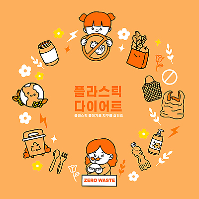 여자 지구 어린이 다이어트 일러스트 자연 비닐봉투 들기 소녀 상반신 두명 종이봉투 새싹 자연보호 그린캠페인 주황색 금지 플라스틱 에코 친환경 페트병 분리수거함 찌그러짐 에코백 소녀만 제로웨이스트 국내일러스트 AI파일 식물 캠페인 컬러 컨셉 가방 모션 재질 봉투 건강 사람 환경 보호 사회이슈 생태계 수거함 병_담는 여자만 어린이만 파일형식 벡터