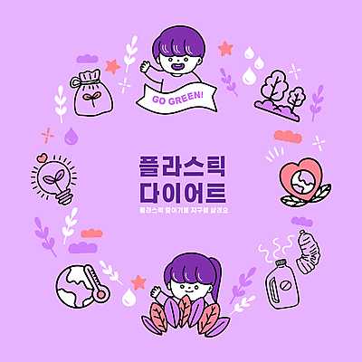 나무 여자 남자 지구 어린이 잎 다이어트 일러스트 전구 자연 소녀 소년 상반신 두명 손들기 새싹 자연보호 그린캠페인 보라색 하트 온도계 플라스틱 에코 친환경 페트병 찌그러짐 어린이만 국내일러스트 AI파일 모양 식물 캠페인 컬러 컨셉 모션 재질 건강 사람 환경 보호 생태계 병_담는 파일형식 벡터