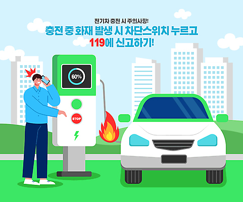 전신 남자 일러스트 한명 들기 성인 건물 연두색 스마트폰 가리킴 화재 스위치 119 신고 전기자동차 충전기 충전소 성인남자한명만 국내일러스트 AI파일 1 건축물 모션 자동차 사람 손짓 초록색 핸드폰 스마트기기 기계 소방 사건 충전 전화번호 남자한명만 성인남자만 파일형식 벡터