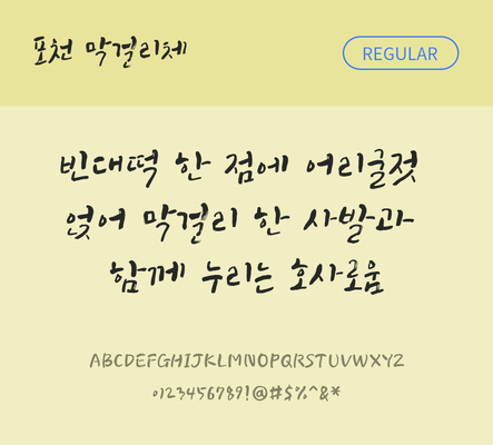 폰트 한글 사람없음 OTF TTF 레귤러체 국문폰트 낱개폰트 설치폰트 디자인서체 무료콘텐츠 무료폰트 막걸리체 문자 파일형식 지자체폰트