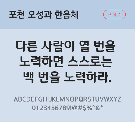 폰트 한글 사람없음 OTF TTF 볼드체 국문폰트 낱개폰트 설치폰트 디자인서체 무료콘텐츠 무료폰트 오성과한음체 문자 파일형식 지자체폰트