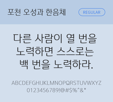 폰트 한글 사람없음 OTF TTF 레귤러체 국문폰트 낱개폰트 설치폰트 디자인서체 무료콘텐츠 무료폰트 오성과한음체 문자 파일형식 지자체폰트