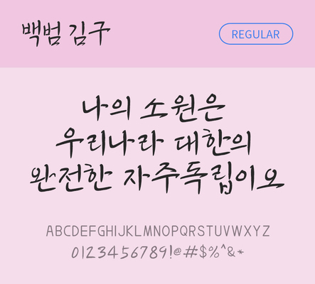 폰트 한글 사람없음 OTF TTF 레귤러체 국문폰트 낱개폰트 설치폰트 디자인서체 무료콘텐츠 무료폰트 백범김구체 문자 파일형식 지자체폰트