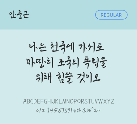 폰트 한글 사람없음 OTF TTF 레귤러체 국문폰트 낱개폰트 설치폰트 디자인서체 무료콘텐츠 무료폰트 독립서체안중근체 문자 파일형식 지자체폰트