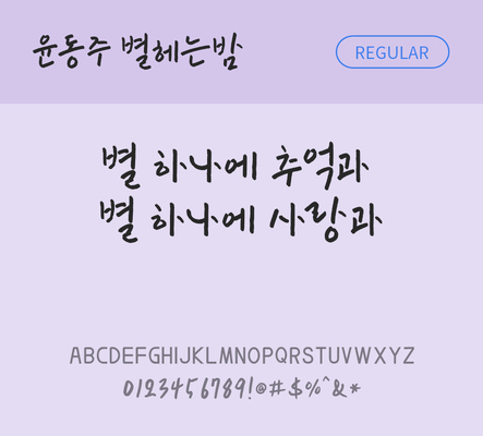 폰트 한글 사람없음 OTF TTF 레귤러체 국문폰트 낱개폰트 설치폰트 디자인서체 무료콘텐츠 무료폰트 윤동주별헤는밤체 문자 파일형식 지자체폰트