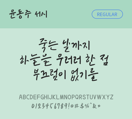 폰트 한글 사람없음 OTF TTF 레귤러체 국문폰트 낱개폰트 설치폰트 디자인서체 무료콘텐츠 무료폰트 윤동주서시체 문자 파일형식 지자체폰트